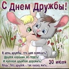 Международный день дружбы был провозглашен генеральной ассамблеей оон 27 апреля 2011 года. Https Xn K1aai Kz Otkritka Pozdravlyayu Wsid 17 Catid 135 Imid 7072