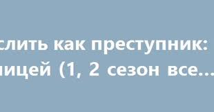 мыслить как преступник 2 сезон смотреть онлайн в хорошем качестве Myslit Kak Prestupnik Za Granicej 1 2 Sezon Vse Serii Http Hdrezka Biz Serials 870 Myslit Kak Prestupnik Za Granicey Myslit Kak Prestupnik Mysli Sezony