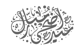 You can use this images on your website with proper attribution. Download Ù…Ø®Ø·ÙˆØ·Ø© Ø¹ÙŠØ¯ Ø§Ù„Ø§Ø¶Ø­Ù‰ Png Free Png Images Toppng
