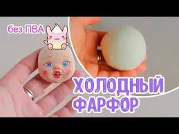 как сделать слайм из клея пва и пены для бритья Gibkij Holodnyj Farfor Bez Alginata Mk Ot Rity Youtube Samodelnyj Plastilin Holodnyj Farfor Farfor