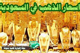 ونزل الذهب في المعاملات الفورية 0.9% إلى 1881.80 دولار للأوقية (الأونصة) بحلول الساعة 1407 بتوقيت جرينتش، ثم. Ø§Ø³Ø¹Ø§Ø± Ø§Ù„Ø°Ù‡Ø¨ ÙÙŠ Ø§Ù„Ø³Ø¹ÙˆØ¯ÙŠØ© 20 3 2021 Ø§Ù„Ù…ÙˆØ§ÙÙ‚ 8 Ø´Ø¹Ø¨Ø§Ù† 1442 Ø§Ù„ØµÙØ­Ø© Ø§Ù„Ø¹Ø±Ø¨ÙŠØ©