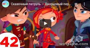 сказочный патруль все серии подряд смотреть онлайн в хорошем качеств Multserial Skazochnyj Patrul 2020 Dvorcovyj Perepoloh 42 Novaya Seriya Besplatno Vse Serii V Horoshem Kachestve Na Wo Game Com