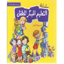 At elaa we are passionate about the importance of high quality, affordable and accessible early childhood education and care services. Ø³Ù„Ø³Ù„Ø© Ø§Ù„ØªØ¹Ù„ÙŠÙ… Ø§Ù„Ù…Ø¨ÙƒØ± Ù„Ù„Ø·ÙÙ„ Ø§Ù„Ù…Ø¬Ù…ÙˆØ¹Ø© Ø§Ù„Ø§ÙˆÙ„ÙŠ