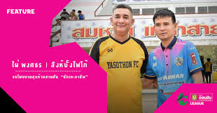 Jun 20, 2021 · ดาราคนไหนเตะบอลเก่งๆเลยบ้างครับ จากกระแสโตโน่ พอไปหาคลิปดู ก็หายาก พอจะมีพวกบอลช่อง 3 ก็เห็นแค่มีพวกแววเพราะไม่ได้ซ้อมจริงจัง แต่มีทรงบอล. Thai League