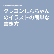 クレヨンしんちゃんのイラストの簡単な書き方 イラスト クレヨンしんちゃん クレヨンしんちゃん イラスト