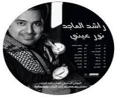 كلمات اغنية نور عيني راشد الماجد xpredo