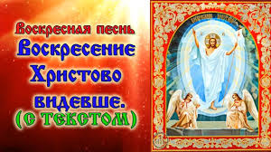 У католиков светлое христово воскресение в 2021 году приходится на 2 мая. Voskresenie Hristovo Videvshe Audio Molitva S Tekstom I Ikonami Youtube
