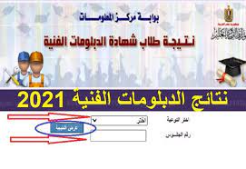 ترقبوا نتيجة الدبلومات الفنية 2021 شارك : E1rk1svmecakrm