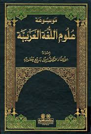 موسوعة علوم اللغة العربية المكتبة الوقفية للكتب المصورة Pdf