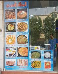 مطعم المذاق العدني بالاحساء الأسعار المنيو الموقع كافيهات و مطاعم السعودية