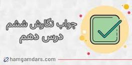 نتیجه تصویری برای نگارش ششم صفحه 65 سوال 2 با جواب