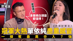 中國好聲音｜單依純感冒照攞高分謝霆鋒：她讓我多了兩條白頭髮