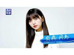 情熱大陸 見逃し配信 無料動画gyao 齋藤飛鳥 乃木坂46 齋藤飛鳥 乃木坂