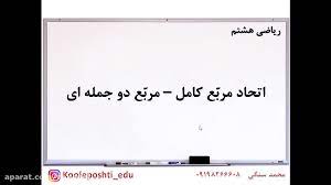 فایل های چند بخشی را بصورت کامل ( همه بخش ها ) دانلود کنید و در کنار یکدیگر قرار دهید ، سپس همه را انتخاب ، راست کلیک و گزینه اکسترکت را کلیک کنید. Ø±ÛŒØ§Ø¶ÛŒ Ù‡Ø´ØªÙ… Ø§ØªØ­Ø§Ø¯ Ù…Ø±Ø¨Ø¹ Ú©Ø§Ù…Ù„