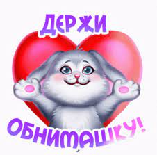 обнимаю зайчик GIF - Обнимаю Зайчик Сердечко - Discover & Share GIFs