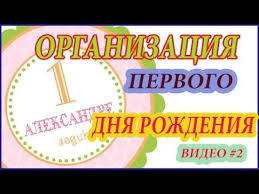 Kak Otmetit 1 Den Rozhdeniya Rebenka Scenarij Prazdnovaniya Pervogo Dnya Rozhdeniya Rebenka 1 God Konkursy Igry Den Rozhdeniya Rozhdenie Rozhdenie Rebenka