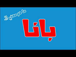 ما معني اسم بانا في اللغة العربية ما معني كلمة بانا في اللغة العربية معنى اسم بانا بالاسلام Youtube