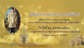 .หมายกำหนดการพระราชพิธีถวายพระเพลิงพระบรมศพและข้อปฏิบัติการเข้าร่วมพิธีถวายดอกไม้จันทน์ ในหลวง ร.9.