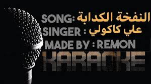 كلمات اغنية النفخة الكدابة علي كاكولي طب كنت فين يا لأ لما لما انا قولت اه mp3. ØªØ­Ù…ÙŠÙ„ Ù…ÙˆØ³ÙŠÙ‚ÙŠ Ø£ØºÙ†ÙŠØ© Ø§Ù„Ù†ÙØ®Ø© Ø§Ù„ÙƒØ¯Ø§Ø¨Ø© Ø¹Ù„ÙŠ ÙƒØ§ÙƒÙˆÙ„ÙŠ
