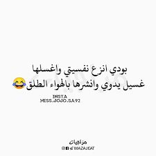 متابعه لقناتنه ع التلكرام https t me mazajeat متابعه لحسابنه ع الانستكرام https ift tt 2i2ihtn جوجو quotes arabic jokes words