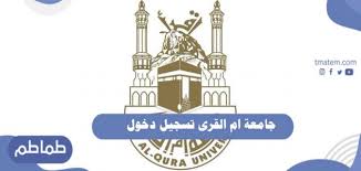 سمحت جامعة أم القرى لخريجي وخريجات الثانوية العامة ممن تجاوزت أعمارهم 25 عاماً أو مضى على حصولهم على شهادة الثانوية أكثر من 5 سنوات بالتقديم للالتحاق ببرامج القبول بالجامعة للعام الدراسي القادم 1443هـ. Ø¬Ø§Ù…Ø¹Ø© Ø§Ù… Ø§Ù„Ù‚Ø±Ù‰ ØªØ³Ø¬ÙŠÙ„ Ø¯Ø®ÙˆÙ„ Ø´Ø±ÙˆØ· Ø§Ù„Ù‚Ø¨ÙˆÙ„ ÙÙŠ Ø¬Ø§Ù…Ø¹Ø© Ø§Ù… Ø§Ù„Ù‚Ø±Ù‰ Ø·Ù…Ø§Ø·Ù…