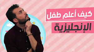 علمي طفلك الانجليزية بهالطريقة فقط افضل طريقة لتعليم الانجليزية للصغار Youtube