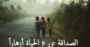 الصداقة تزرع الحياة أزهارا Cartoon Quotes Islamic Quotes Arabic Quotes