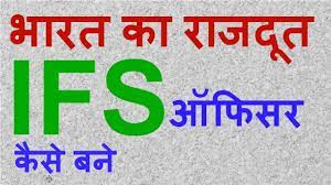 Desiblitz is uk's leading british asian web magazine. How To Become Ifs Officer à¤° à¤œà¤¦ à¤¤ à¤¯ à¤µ à¤¦ à¤¶ à¤¸ à¤µ à¤…à¤§ à¤• à¤° à¤• à¤¸ à¤¬à¤¨ How To Become Ambassador Youtube