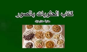 تحميل كتاب الحلويات بالصور مجانا Food Matzo Bread