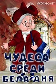 смотреть фильм ночь страха онлайн бесплатно в хорошем качестве Multfilm Quot Chudesa Sredi Bela Dnya Quot Smotret Legalno I Besplatno Onlajn Na Megogo Net Multfilmy Detskie Filmy Skazki
