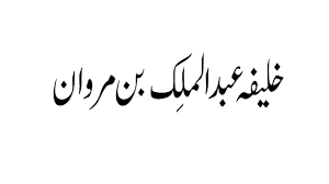 Khalifah abdul malik bin marwan mampu merebut irak dan hijaz dari kekuasaan abdullah bin zubair, menahlukkan balakistan sind, punjab, dan mattan. Khalifa Abdul Malik Bin Marwan Ø®Ù„ÛŒÙÛ Ø¹Ø¨Ø¯ Ø§Ù„Ù…Ù„Ú© Ø¨Ù† Ù…Ø±ÙˆØ§Ù† à¤–à¤² à¤« à¤…à¤¬ à¤¦ à¤² à¤®à¤² à¤• à¤¬ à¤¨ à¤® à¤°à¤µ à¤¨ Youtube