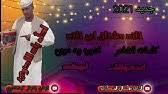 جديد الفنان بلة اللحوي كلكم واقفين قصادي. Ø¬Ø¯ÙŠØ¯2020Ø§Ù„ÙÙ†Ø§Ù† Ø¨Ù„Ø© Ø§Ù„Ù„Ø­Ù€Ù€Ù€Ù€Ù€ÙˆÙŠ Ø­Ù† Ø¹Ù„ÙŠ ÙŠØ§ Ø±Ù‚ÙŠÙ‚ Youtube