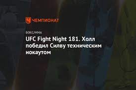 UFC Fight Night 181. Холл победил Силву техническим нокаутом - Чемпионат