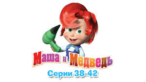 Masha I Medved Vse Serii Podryad 38 42 Serii Youtube