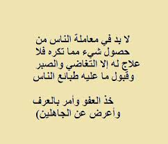 لا بد في معاملة الناس من حصول شيء مما تكره فلا علاج له إلا التغاضي والصبر وقبول ما عليه طبائع الناس خذ العفو وأمر بال Arabic Calligraphy Calligraphy Blog Posts