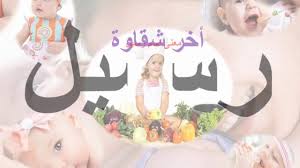 ما معنى اسم رسيل اجدد اسماء المواليد صور حزينه