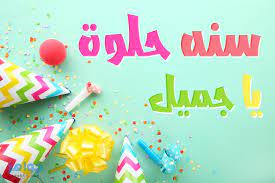 عيد ميلاد سعيد، أتمنى أن تحدث لك كل الأشياء الجميلة في العالم، لأنّك بالطبع واحد من أحسن الناس الذين عرفتهم في حياتي. Ø±Ø³Ø§Ø¦Ù„ Ø¹ÙŠØ¯ Ù…ÙŠÙ„Ø§Ø¯ Ø³Ø¹ÙŠØ¯ 2021 ØµÙˆØ± Ø¹ÙŠØ¯ Ù…ÙŠÙ„Ø§Ø¯ Ø³Ø¹ÙŠØ¯ Ø¬ÙˆØ§Ù‡Ø±
