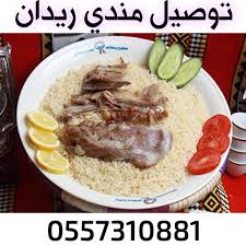 خدمة توصيل المطاعم في مكة 0544054816 0557310881 توصيل مندي ريدان مكة 0557310881 0544054816