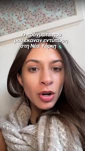 Μια ακόμη χαζή λίστα με πράγματα που! #νεαυόρκη #newyork #πραγματαπου  #lydiamedia #φυπ