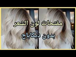 افضل مفتحات لون الشعر الموجودة في السوق تفتيح الشعر من اول استعمال دون ظهور اللون النحاسي Youtube Lockscreen Lockscreen Screenshot