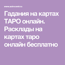 гадание на любовь онлайн бесплатно без регистрации и смс Gadaniya Na Kartah Taro Onlajn Rasklady Na Kartah Taro Onlajn Besplatno Taro Gadanie Gadanie Na Kartah Taro