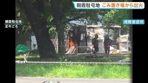 「黒煙が上がっている」陸上自衛隊・朝霞駐屯地で火事 敷地内の ...
