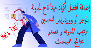إضافة أفضل أكواد ميتا تاج للمدونة لتحسين ترتيب المدونة و تصدر نتائج البحث meta tag 2020 letters meta calligraphy
