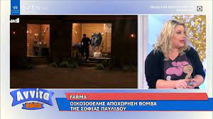 Ποια ομάδα κερδίζει το έπαθλο σήμερα (02/05); H Farma Spoiler Oikeio8elhs Apoxwrhsh Bomba Vid Newsbomb