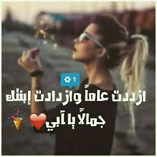 pin by سيدة الالقاب on my birthday birthday quotes for me happy new year images happy birthday quotes