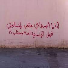 متعب بإنسانيتي sowarr com موقع صور أنت في صورة wall writing street quotes wall quotes