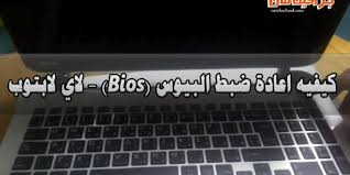 عندي لاب توب vaio hg الزر يعمل لكن الشاهد (الضوء) لا يشتعل الويرلس لايعمل الا. ÙƒÙŠÙÙŠÙ‡ Ø§Ø¹Ø§Ø¯Ø© Ø¶Ø¨Ø· Ø§Ù„Ø¨ÙŠÙˆØ³ Bios Ù„Ø§ÙŠ Ù„Ø§Ø¨ØªÙˆØ¨ Ø¬Ø±Ø§ÙÙŠÙƒ Ù…Ø§Ù†