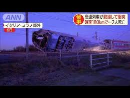高速列車が時速180キロで脱線 貨物列車と衝突 20 02 06 衝突 時速 列車