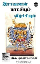 Ravanan Maatchiyum Veezhchiyum Tamil Ebook Pdf Books Reading Ebook Romantic Novels