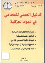 القانونية تحميل كتاب الدليل العملي للمحامي في المواد الجزائية books bullet journal journal